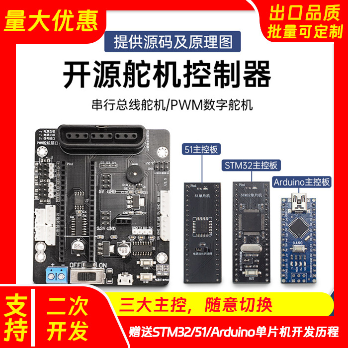 开源6路舵机控制器 兼容Arduino/51/机器人机械手臂驱动主板