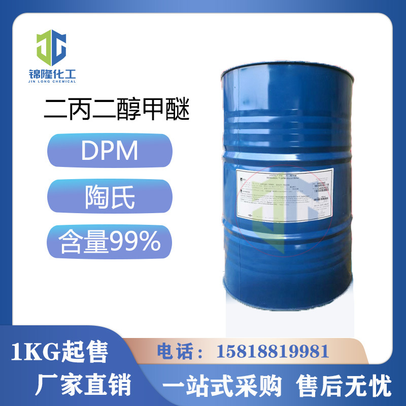 美国陶氏二丙二醇甲醚涂料油墨溶剂藤条香薰DPM