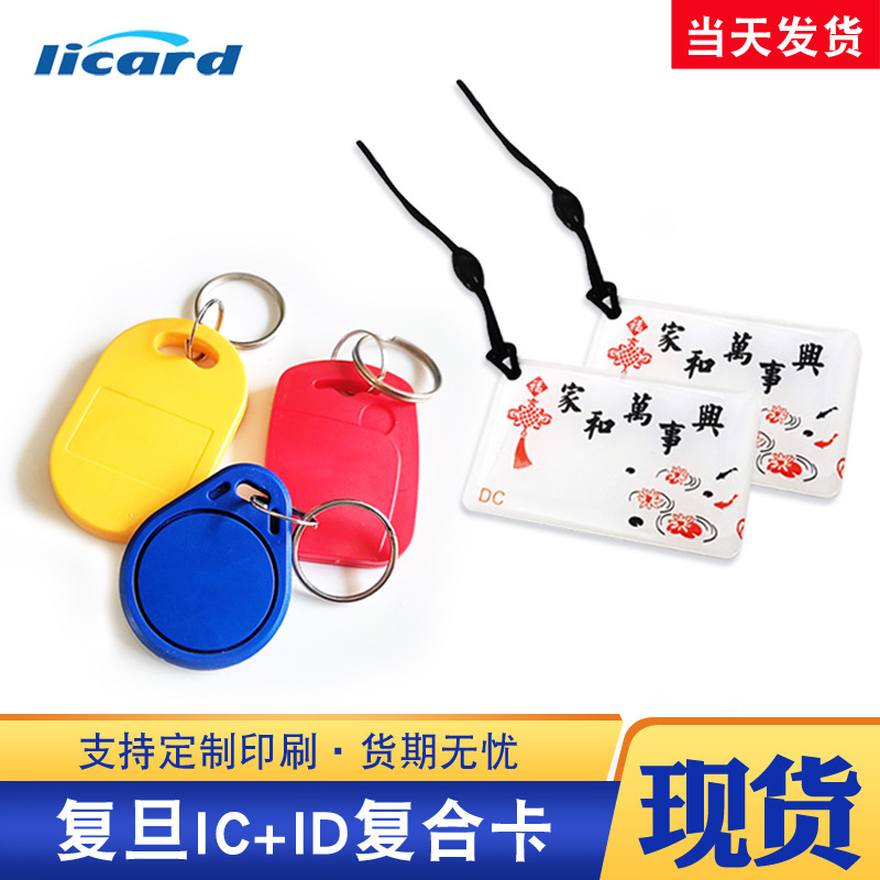 icid钥匙扣复合卡小区物业门禁ic卡双频芯片滴胶卡1/3/6号f08ID卡