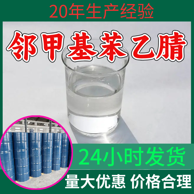 邻甲基苯乙腈 源头工厂工业级分析纯99%含量顾客是上帝上海山东