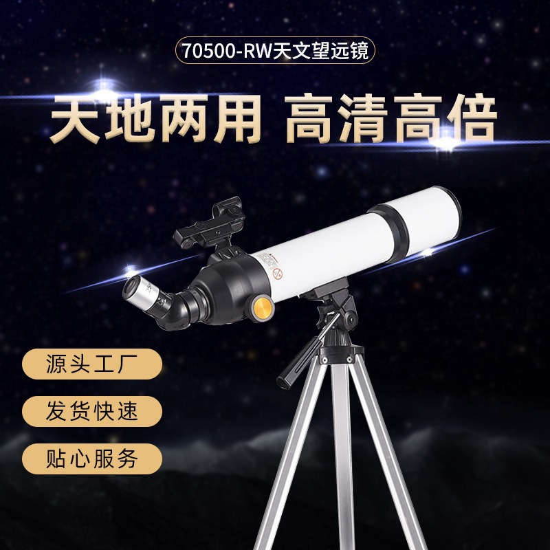 70500-R天文望远镜销售夜晚观星3倍镜民用望远镜折射式望远镜高清