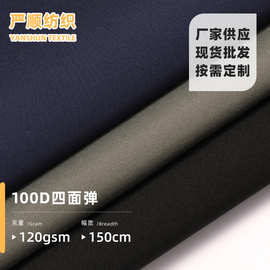 现货100D四面弹 速干裤沙滩裤衬衫连衣裙女装服装面料