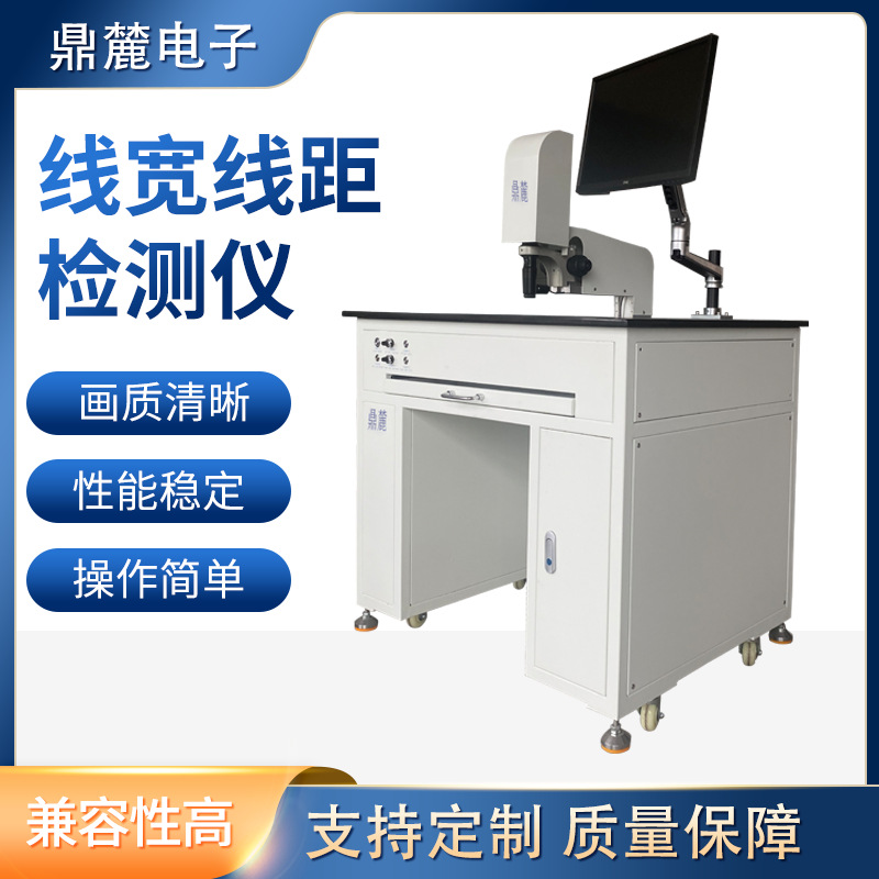 厂家供应自动线宽测量仪 线路快尺寸快速检测 欢迎来厂检测