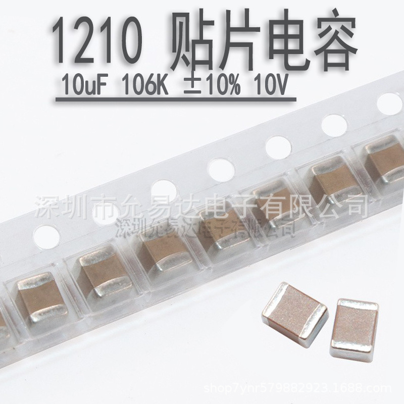 1210贴片电容 10uF 106K ±10% 10V