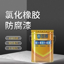 氯化橡胶防锈底漆 钢铁钢结构防腐涂料 耐盐雾性贮罐混凝土桥梁油