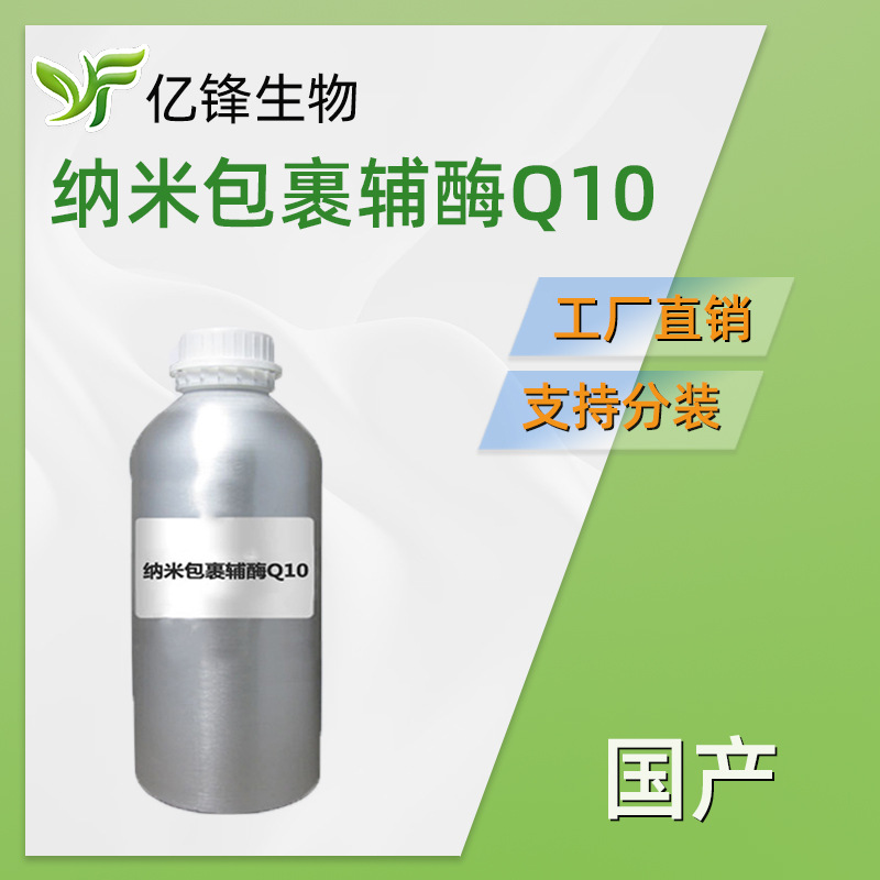 纳 米包裹辅酶Q10脂质体 护肤 化妆品原料 1kg