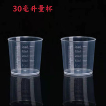 30ML塑料量杯 塑料量筒 小量杯 30毫升量杯 实验室器皿 现货供应