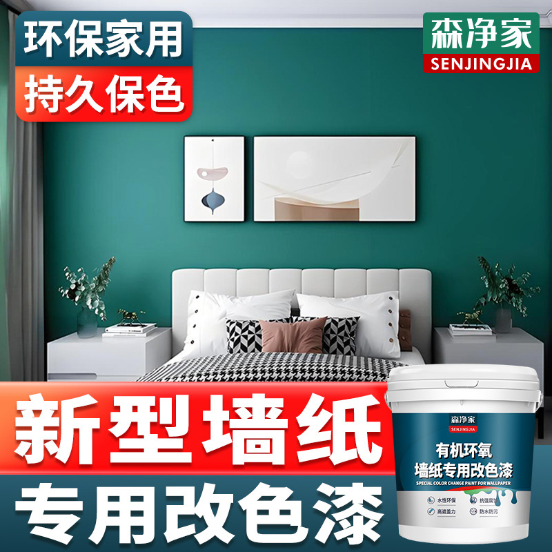 墙纸改色漆 室内墙面墙纸翻新油漆家用自刷涂料墙漆防水防潮防霉