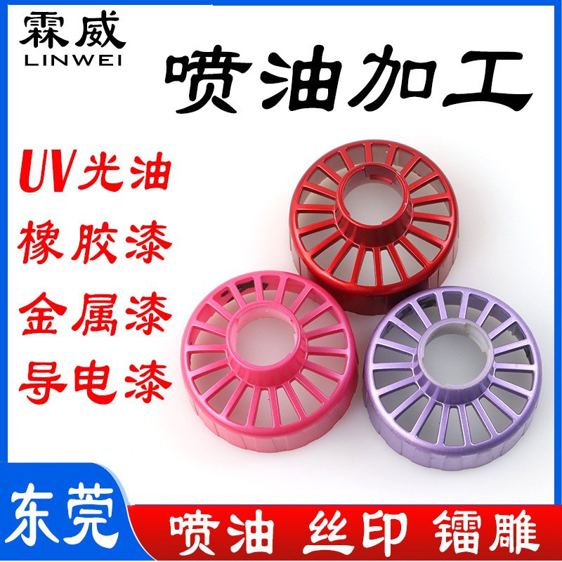 东莞塑胶喷涂加工UV喷涂 橡胶漆导电漆手感漆喷油厂丝印移印加工