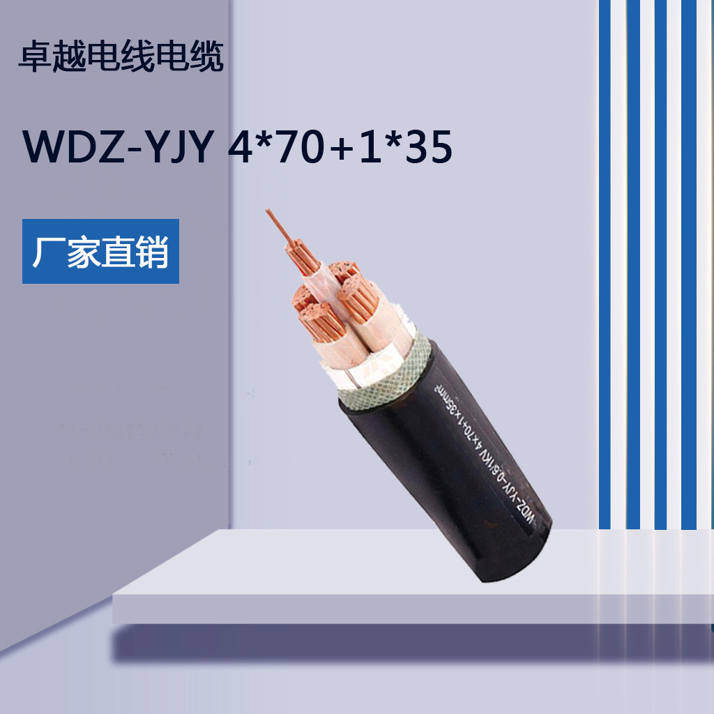 WDZ-YJY 4*70+1*35低烟无卤阻燃工程电力电缆 消防设备用国标电缆