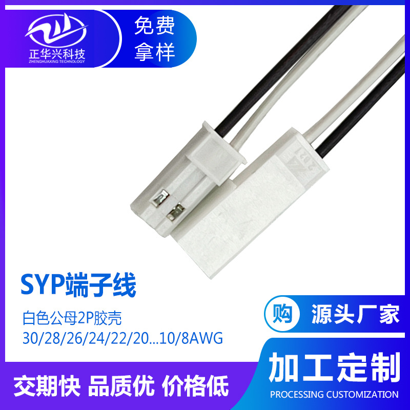 SYP端子线公母头空中对接连接线2P 电子设备内部连接线 电器接线