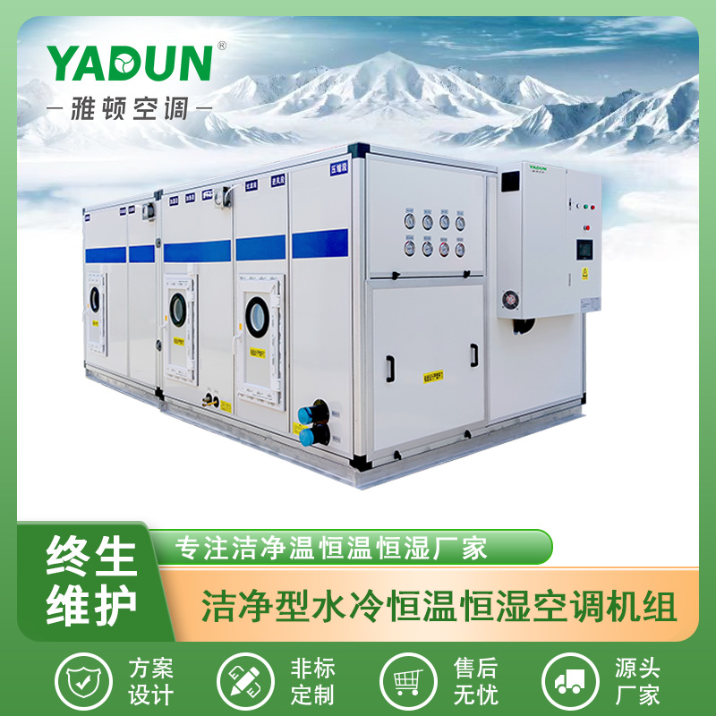 雅顿直供水泵水塔集控壳管冷凝式净化水冷恒温恒湿空调机组AUHMAU