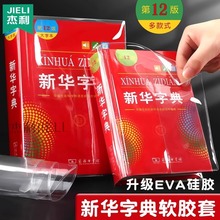 新华字典软胶PCV书衣书皮第12版包书套防水加厚书膜书衣网红同款