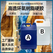 河流胶环氧树脂 河流桌高透明灌封AB胶水晶滴胶  环氧树脂ab胶