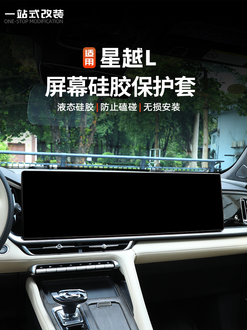 Suitable for 26 Geely Xingyue L Central Control Screen Protective Cover Oriental Yaoyue Interior Rearview Mirror Frame Silicone Cover