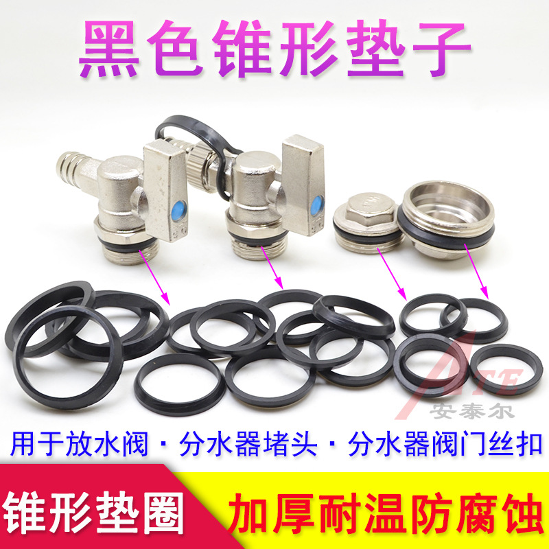暖气片放水阀垫子分水器堵头垫圈进回水阀门密封垫黑色锥形O型圈