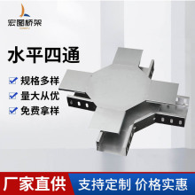 水平四通小型工业不锈钢托盘式工型桥架梯式镀锌钢制桥架配件厂家