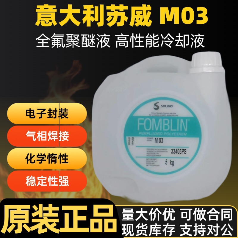 苏威FOMBLIN M03 M15 M30 M60全氟聚醚氟油