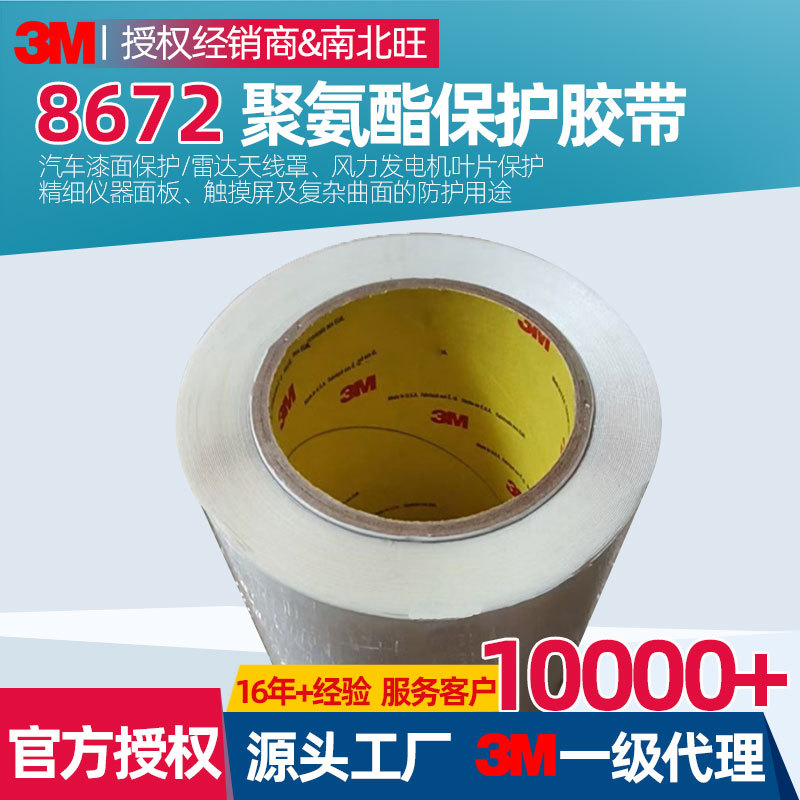 3M8672胶带 风力发电机扇叶雷达天线罩导航仪触摸屏面板漆面保护