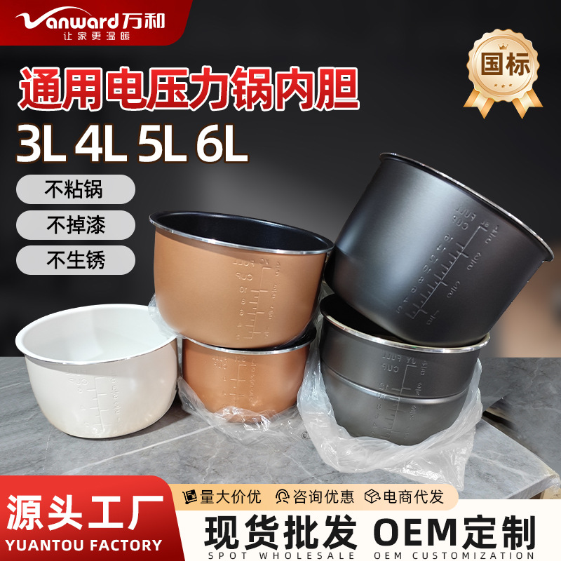 适用于万和电压力锅内胆 3L4L5L6L升 通用电高压锅不粘锅内胆批发