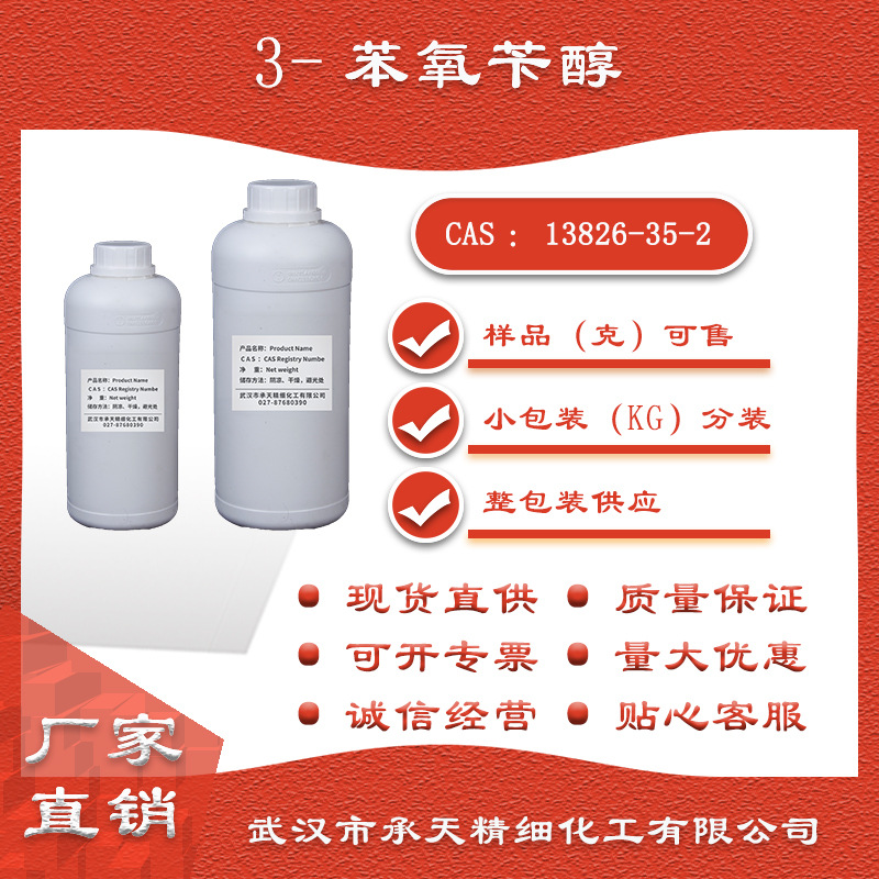 3-苯氧苄醇 （13826-35-2 间苯氧苄醇原料）大小瓶供应量大价优