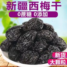 新疆西梅干无蔗糖低脂孕妇年货零食特产大西梅干非乌梅