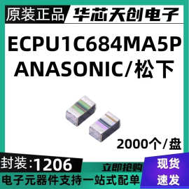 ECPU1C684MA5 贴片薄膜涤纶电容 封装1206 0.68uF 680nF 16V CBB