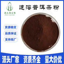 速溶普洱茶 普洱茶粉 普洱茶提取物  茶多酚 源头工厂现货销售