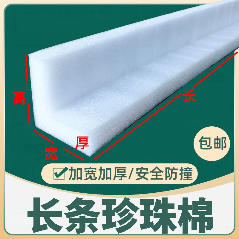 l型珍珠棉护角装修绑架家具电器保护泡沫长条运输防磕碰包边条