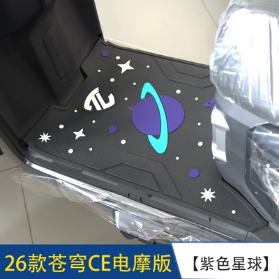 Modification Accessories – Electric vehicle foot mat - 26-models-of-cangqiong-electric-motorcycle-ce-version-planet-purple