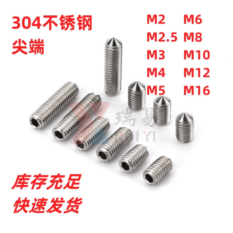 内六角尖端紧定螺丝304不锈钢DIN914内尖机米螺钉止付螺丝M3-M12