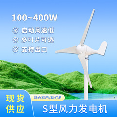 S型300W水平轴小型路灯监控用风力发电机 多场景应用 风光互补