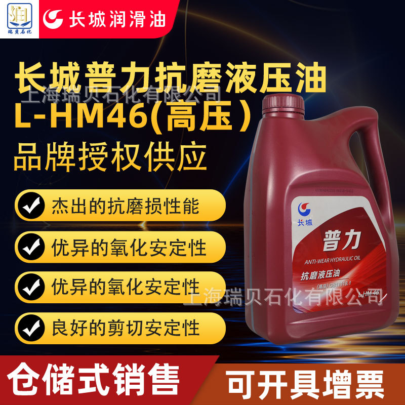 长城普力L-HM46号抗磨液压油抗磨液压油批发,高压液压油HM46