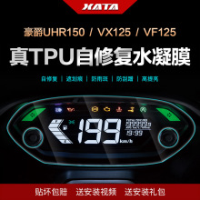 适用豪爵UHR150仪表膜虎鲨VX125 VF 速道VD125改装显示屏防刮贴膜