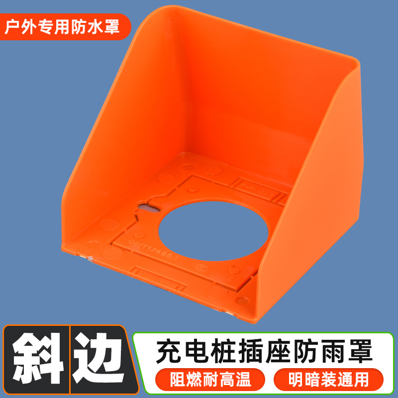 86型通用户外充电桩插座防雨罩室外电动车防水罩小区充电站防水盒