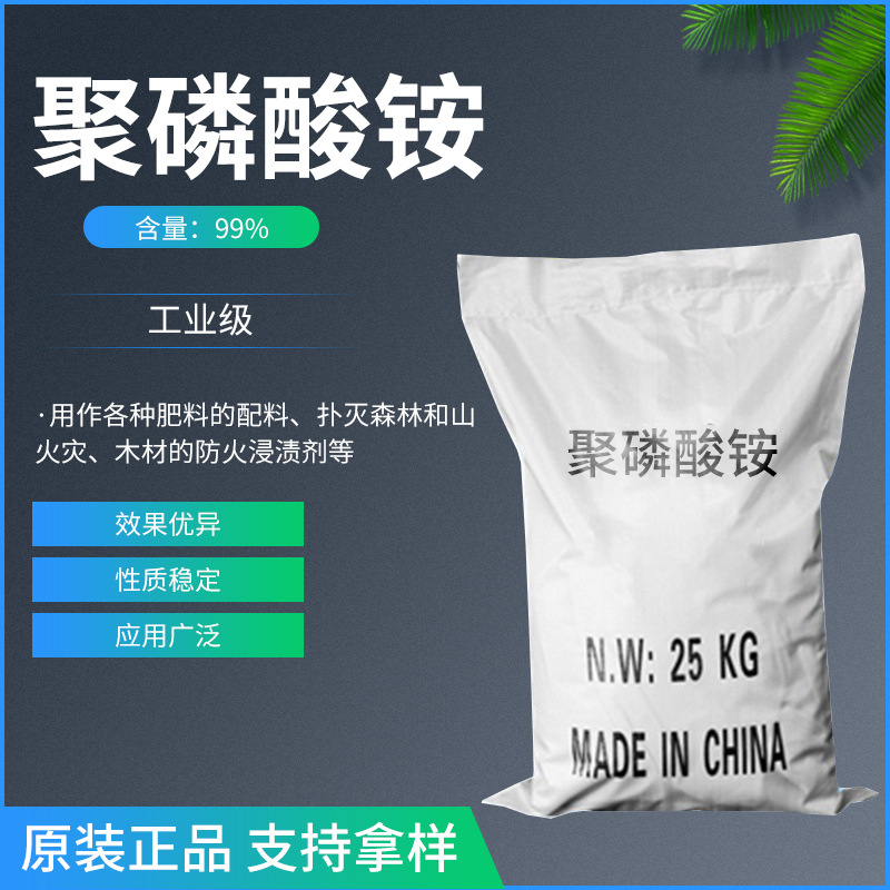 【聚磷酸铵】供应水溶性聚磷酸铵 厂家批发工业级水溶性聚磷酸铵