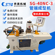 SG-40NC-3三工位管端成型机  三工位四吨 液压墩头机 胀管缩口加