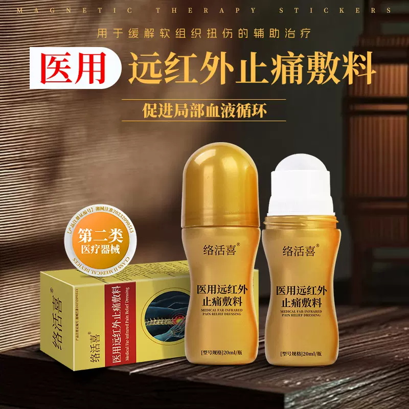 医用远红外止痛敷料活络止痛膏经络疏通外用乳膏养生馆二类械字号