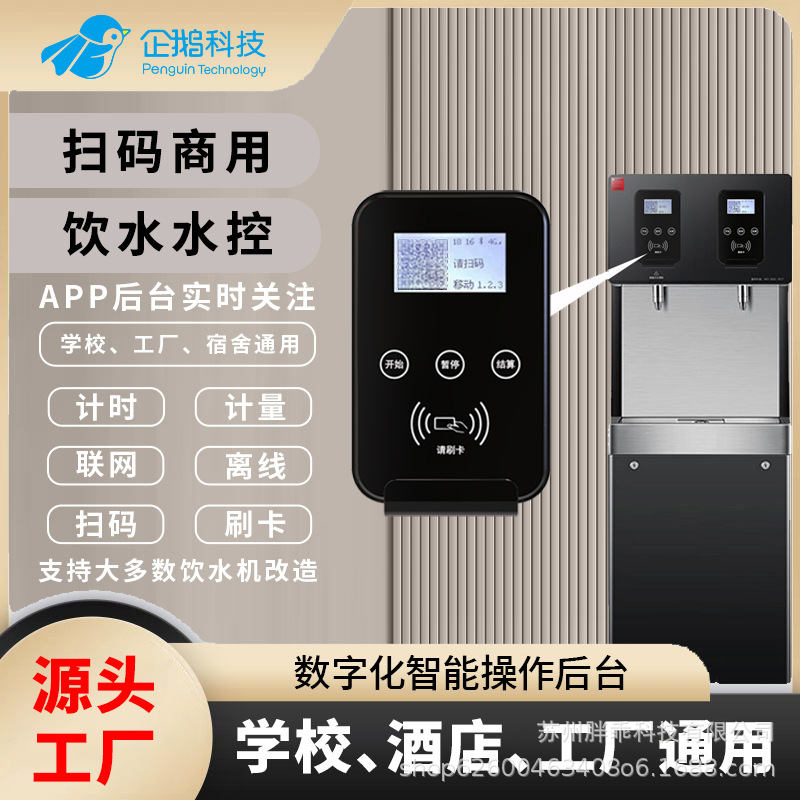 企鹅 ic卡刷卡机学校饮水机改装分体水控机计时计量智能控水器计