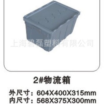 A型2#物流箱（有盖 )塑料周转箱/塑料箱 加厚款604*400*315