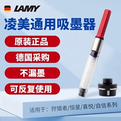 通用ドイツlamy吸墨器凌美万年筆狩人星z 28凌美上墨器