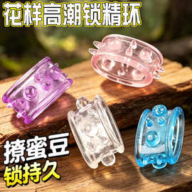 男用锁精阴茎环夫妻房事调情趣颗粒环加粗加大成人情趣用品批发