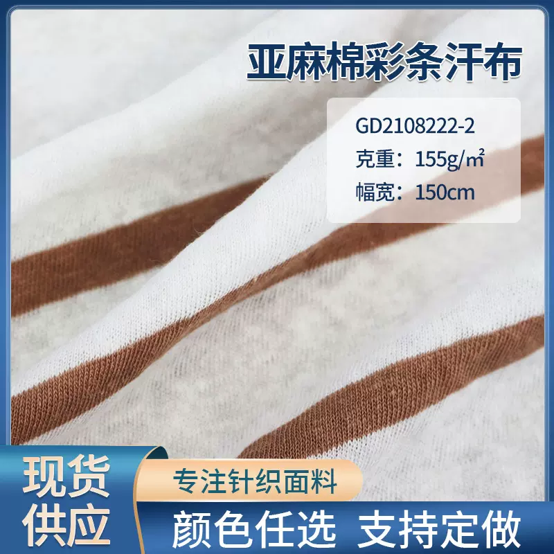 55/45亚麻棉色织彩条平纹汗布春夏T恤面料衬衫棉服裤装棉麻布料