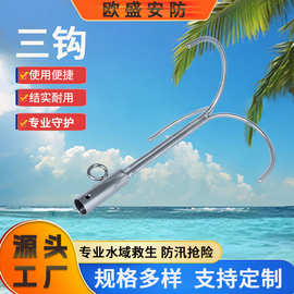 水域救灾救生打捞杆三钩钩爪水域救援远距离打捞救生杆配件