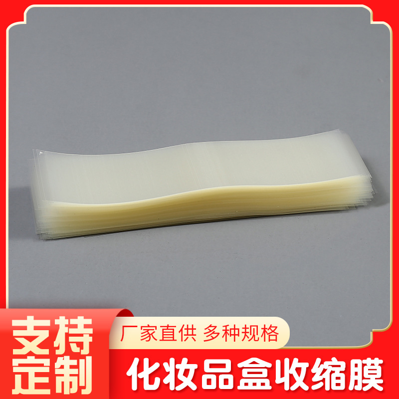 厂家直供化妆品盒收缩膜 盒子外包装热收缩膜轻便美观支持定制