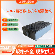 S78三层减震垫铁机床减震地脚数控机床防震调整垫铁异形垫块厂家