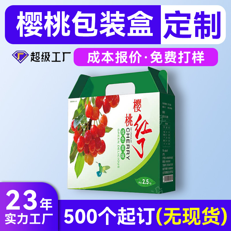 手提大樱桃礼品水果通用礼盒空盒子定制 高档樱桃外包装盒定制