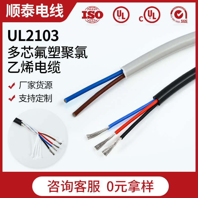 顺泰FEP铁氟龙外PVC护套线 UL2103 耐压300V多芯氟塑聚氯乙烯电缆