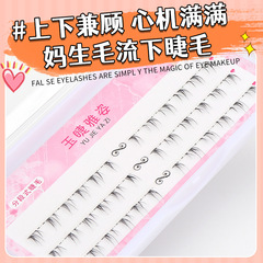 素顏媽生毛流感下睫毛分段透明魚線梗三排裝自然款下睫毛