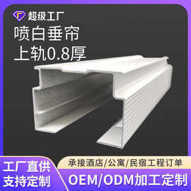 定制喷白垂帘上轨0.8厚窗帘轨道白色加厚可配边铝合卷帘轨道上梁
